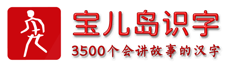 宝儿岛识字